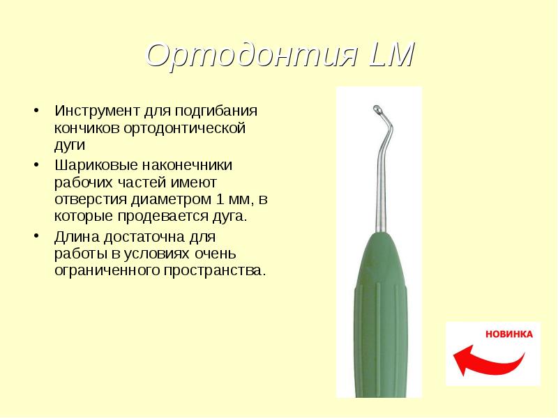 Инструменты ортодонтические презентация