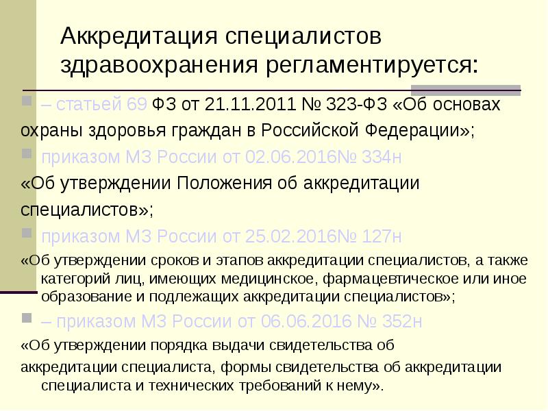 Аккредитация 2. Аккредитация специалистов здравоохранения. Аккредитация специалистов здравоохранения приказ. Проект положения об аккредитации медицинских работников.