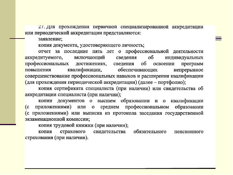 Образец заполнения портфолио на периодическую аккредитацию