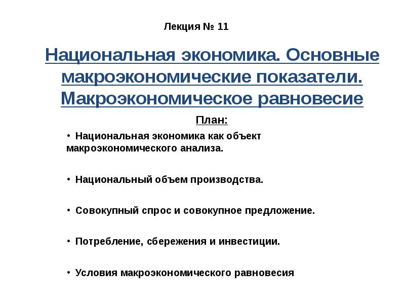 Национальная экономика макроэкономическое равновесие. Экономика основное. Национальная экономика как предмет макроэкономического анализа. Основные термины экономики. Основное по экономике.