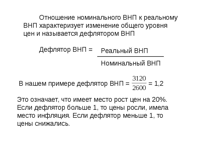 Дефлятор внп равен отношению номинального внп. Дефлятор внп равен отношению номинального внп