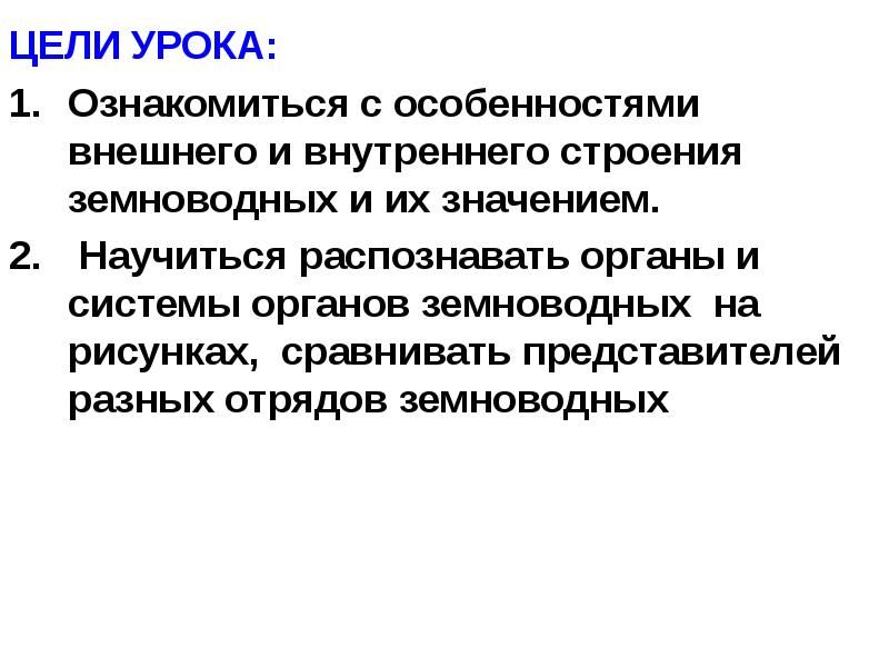 ЦЕЛИ УРОКА: ЦЕЛИ УРОКА: Ознакомиться с особенностями внешнего и внутреннего строения