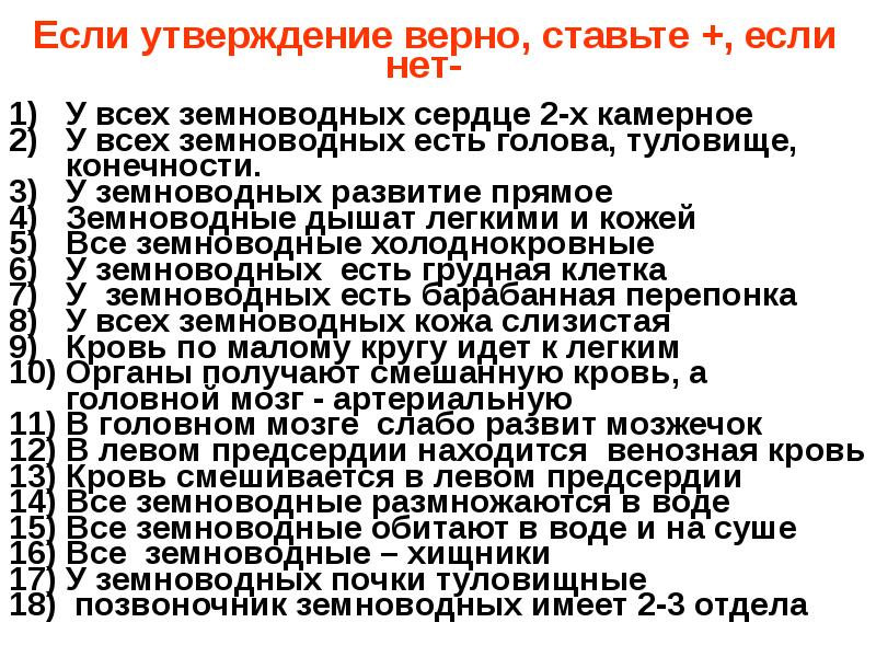 Если утверждение верно, ставьте +, если нет- У всех земноводных сердце