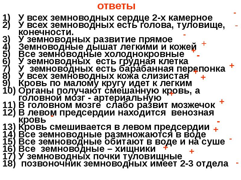 ответы  У всех земноводных сердце 2-х камерное  У всех