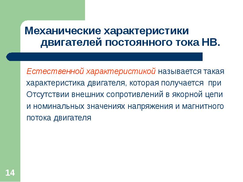 В каком случае механическое. Что называется механической характеристикой. Естественная характеристика. Характеристики механических компаний. Производственные механизмы.