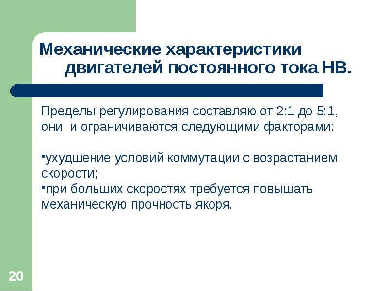 В каком случае механическое. Характеристика на механика. Сообщение на тему механические свойства двигателя. Повышения механической прочности коммутаций. Лекция 2. механические характеристики двигателя и рабочего механизма.