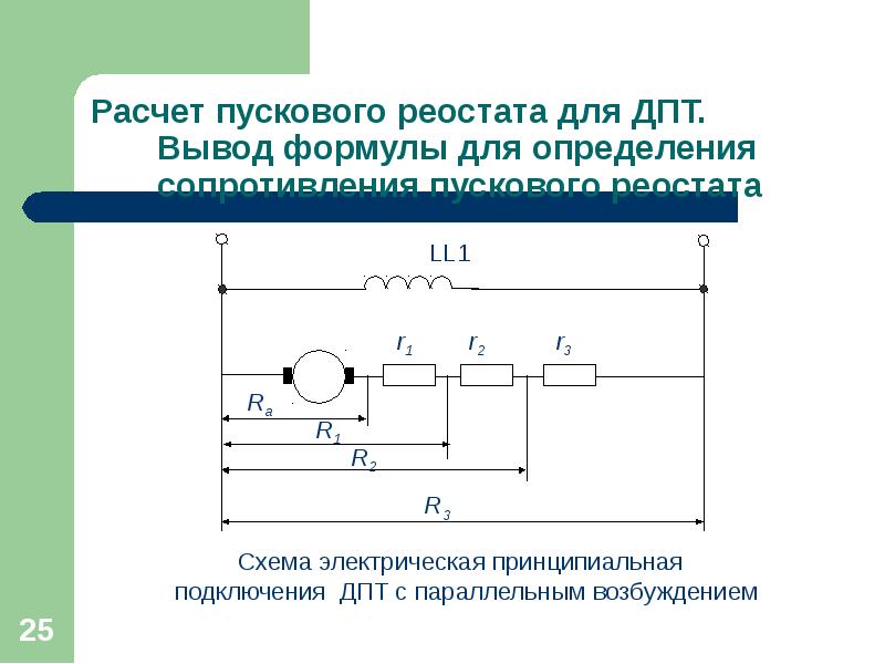 Формула реостата. Пусковой реостат двигателя постоянного тока схема монтажная. Схема пускового реостата двигателя параллельного возбуждения. Расчет пускового реостата для двигателя постоянного тока. Пусковой реостат двигателя параллельного возбуждения.