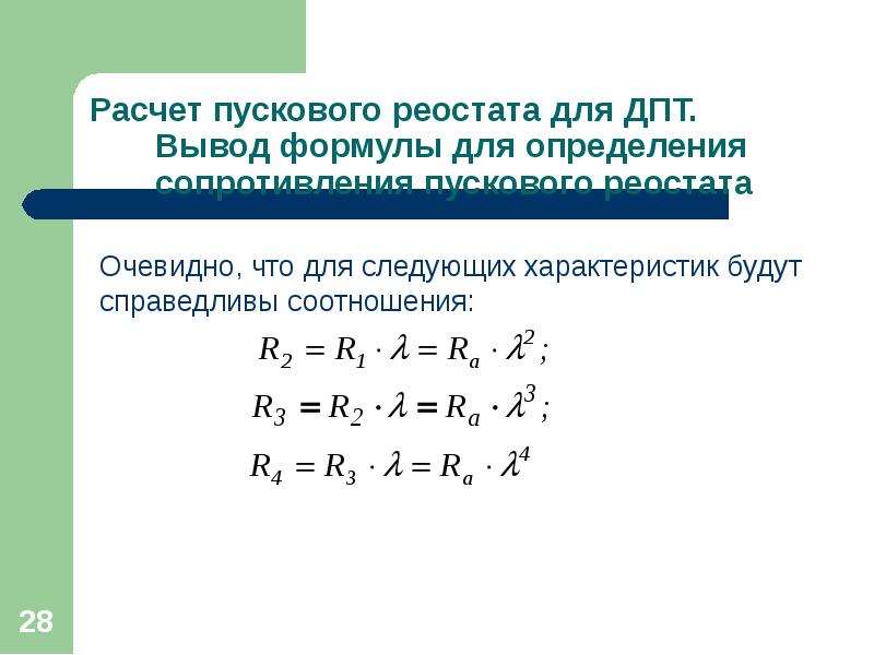 Формула для расчета пускового сопротивления. Расчет пускового реостата для двигателя постоянного тока. Расчет сопротивлений пускового реостата. Сопротивление пускового реостата формула.