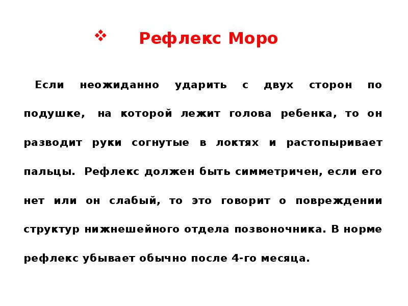 Рефлекс моро что это. Рефлекс Моро. Рефлексы Моро у новорожденного. Рефлекс Моро у грудничка.