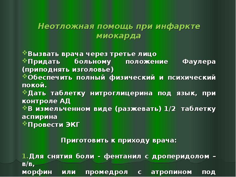 Инфаркте миокарда для снятия боли предусматривается введение. Инфаркт миокарда состояние пациента. Инфаркте миокарда для снятия боли предусматривается введение. Инфаркте миокарда для снятия боли предусматривается введение. Алгоритм оказания первой помощи при инфаркте миокарда.