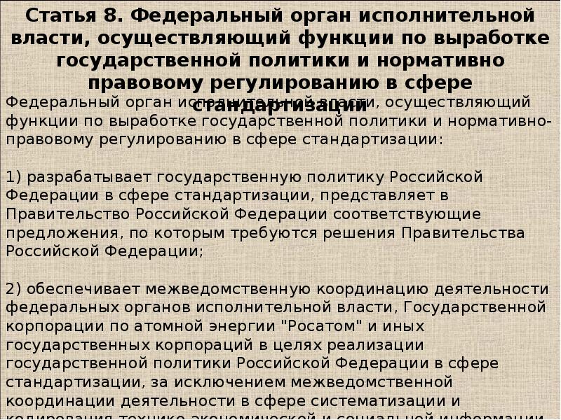 Осуществляющий функции по выработке государственной. Федеральный орган исполнительной власти, осуществляющий функции по. Федеральные органы исполнительной власти осуществляют функции:. Функции по выпаботкегосударственной политики. Федеральный орган исполнительной власти в сфере стандартизации это.