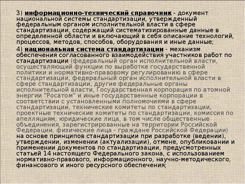 Документы национальной системы. Федеральный орган исполнительной власти в сфере стандартизации это. Функции ФОИВ В сфере стандартизации. Государственные корпораций в сфере стандартизации. Документ который содержит систематизированные данные.