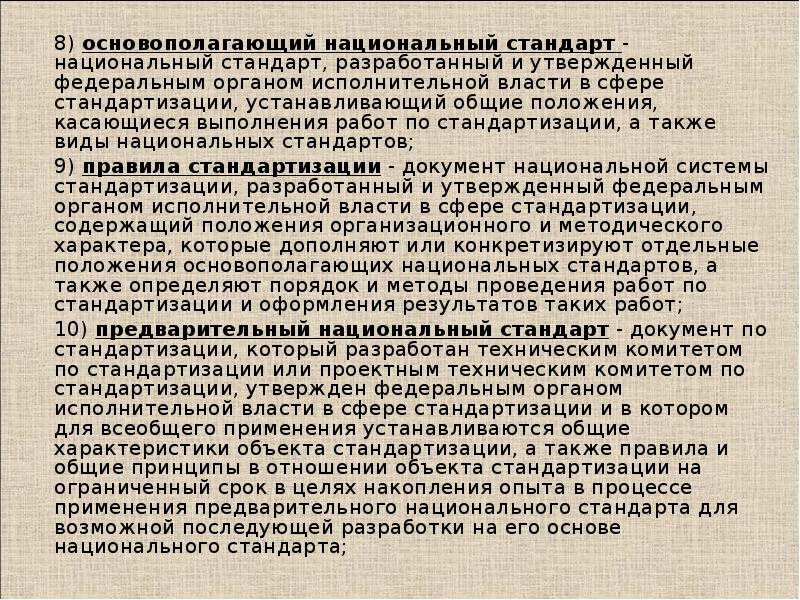 Положений касающихся. Федеральный орган исполнительной власти в сфере стандартизации это. Стандарт разработанный и утвержденный. Предварительный национальный стандарт утверждается на срок.