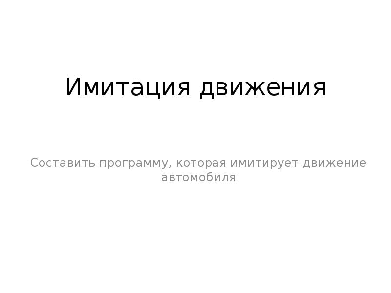 Имитация движения Составить программу, которая имитирует движение автомобиля