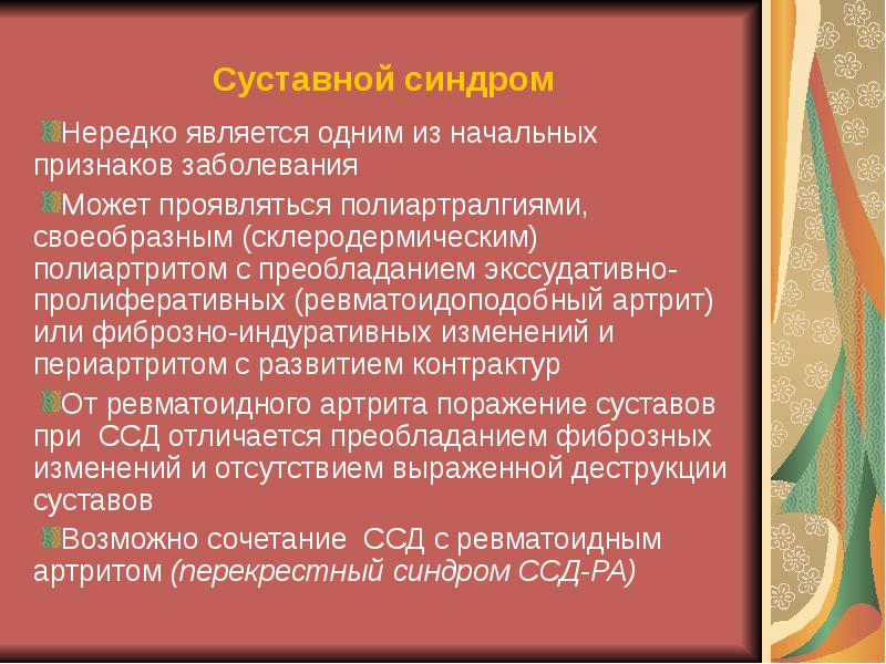 Суставной синдром