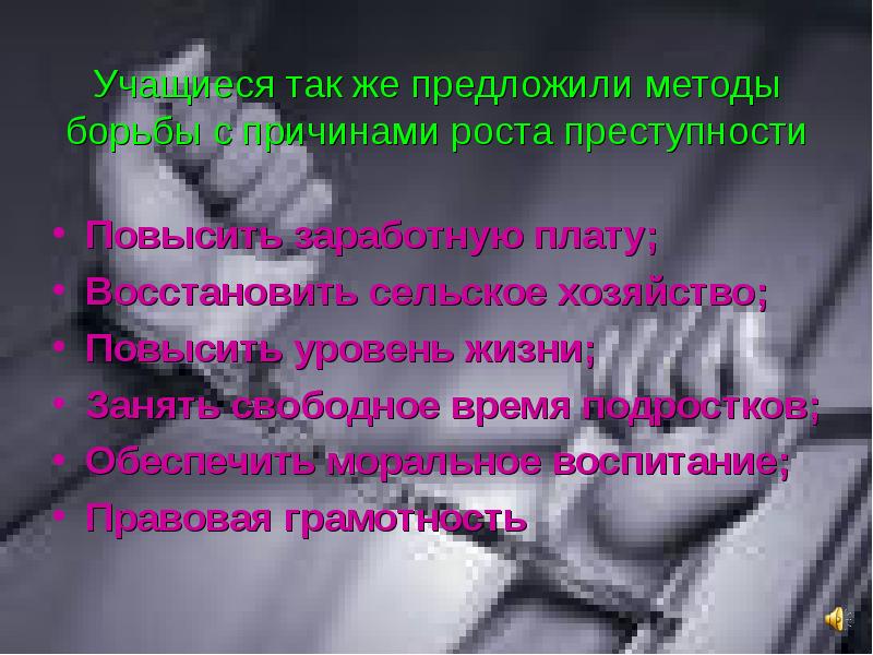 Предлагать способ. Методы борьбы с преступностью несовершеннолетних. Презентация красивая на тему уголовщины.