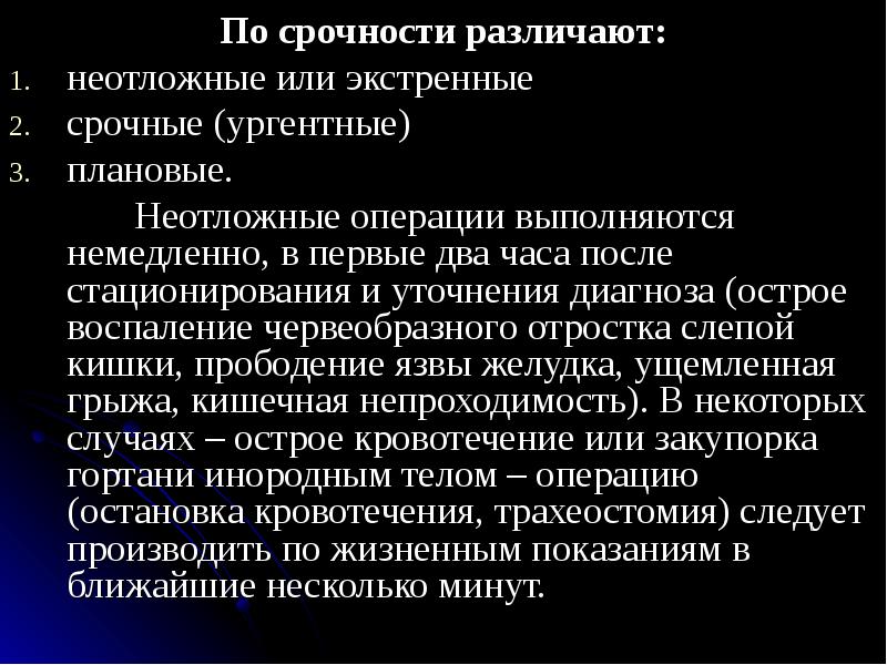 Экстренная операция. По срочности различают операции. Неотложные срочные и плановые операции. Экстренная срочная и плановая операция. Срочные операции выполняются.