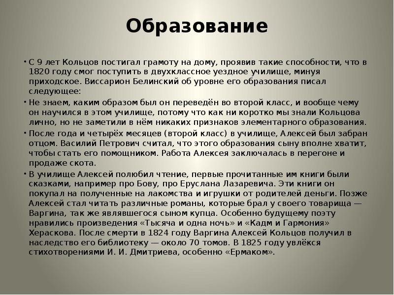 Образование  С 9 лет Кольцов постигал грамоту на дому, проявив