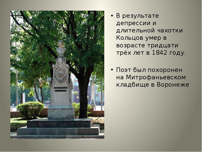 В результате депрессии и длительной чахотки Кольцов умер в возрасте тридцати