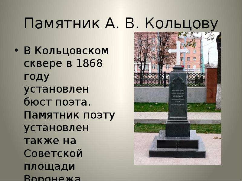 Памятник А. В. Кольцову В Кольцовском сквере в 1868 году установлен