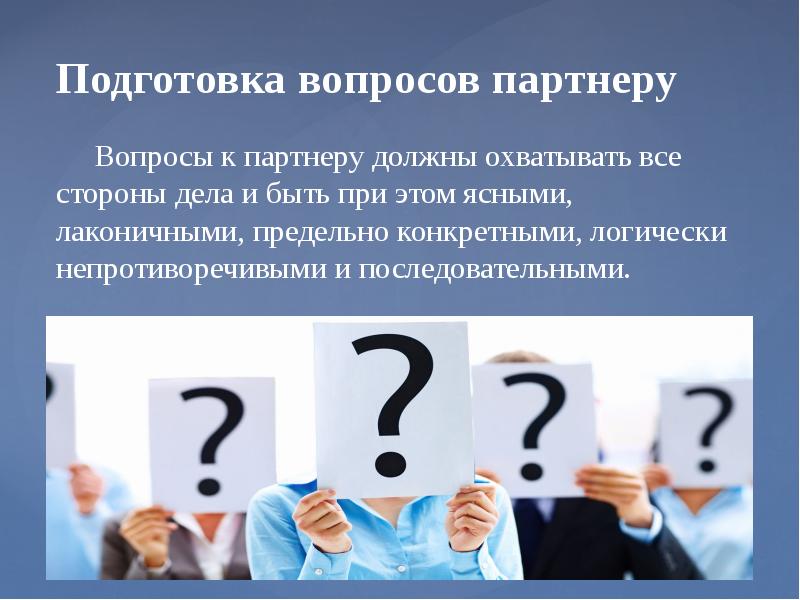 Подготовьте вопросы. Вопросы партнеру. Вопрос партнеров картинка. Вопросы своему партнеру. Вопросы для партнера в отношениях.