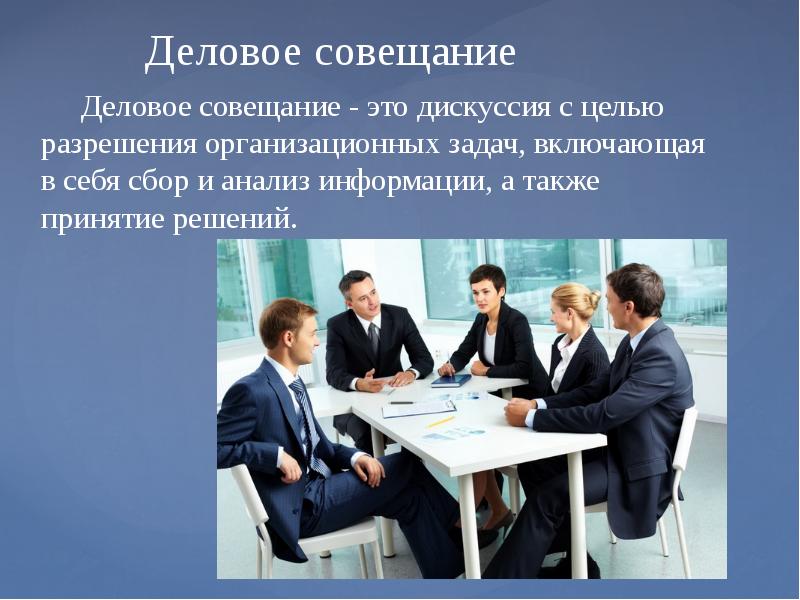 Виды совещаний. Деловое совещание. Деловое совещание презентация. Деловая встреча презентация. Цели делового совещания.