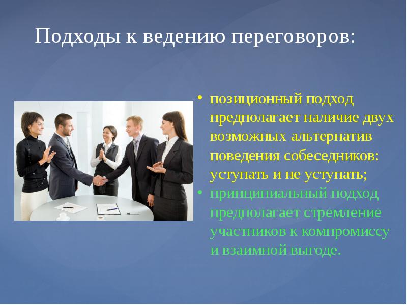 Наличие двойной. Подходы к ведению переговоров. Презентация деловое общение в профессии. Участники деловой коммуникации. Принципиальный подход переговоров.