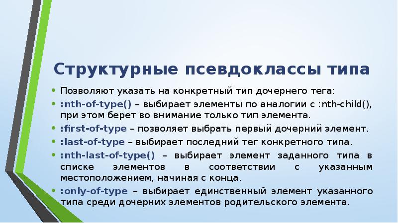 Конкретный тип. • Псевдоклассы дочерних элементов. Чтобы применить псевдокласс использовать. Чтобы выбрать первую ссылку в шапке какой псевдокласс использовать. Как написать псевдо классы сылки в ССС.