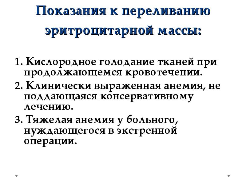 Переливание эритроцитарной массы при анемии. Абсолютные показания к переливанию эритроцитарной массы. Переливание эритроцитарной массы при анемии алгоритм. Показания к трансфузии эритроц. Расчетная доза эритроцитарной массы.