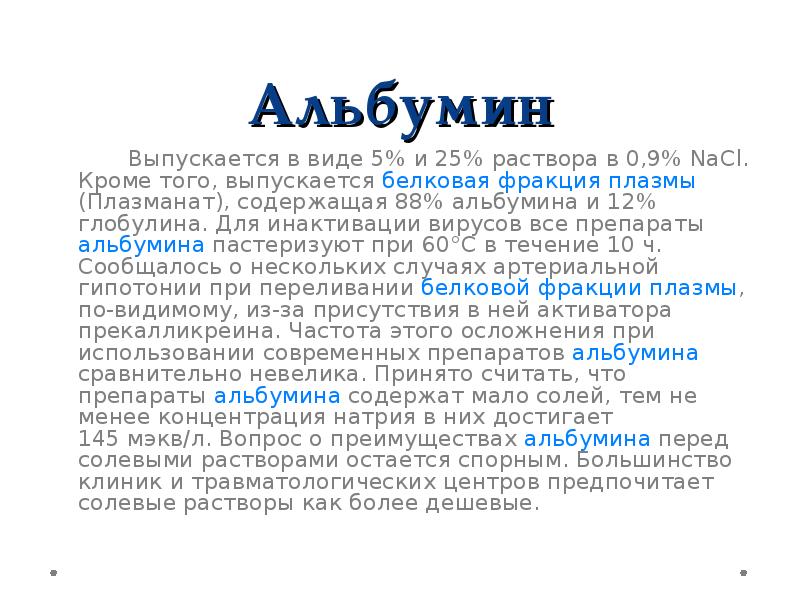 Альбумин глобулин у кошек. Показания к переливанию альбумина. Протокол переливания альбумина. Альбумин + NACL. Переливание альбумина.