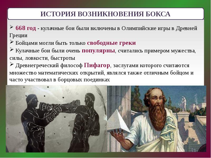 Презентация история возникновения бокса