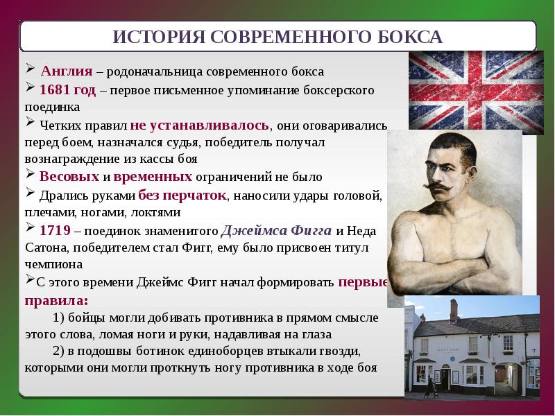 Правила бокса. Англия – родоначальница современного бокса.. История бокса. История современного бокса. История зарождения бокса.