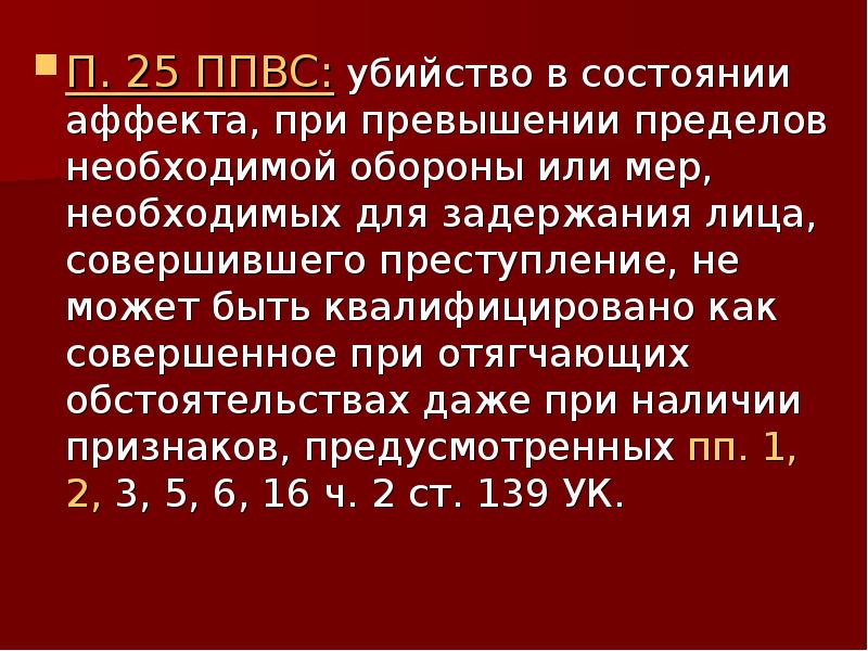 Презентация на тему убийство в состоянии аффекта