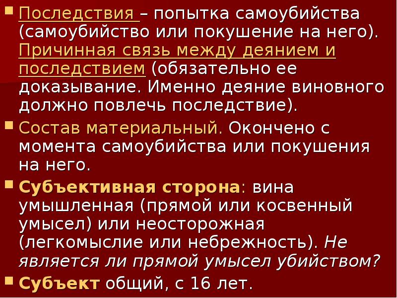 Последствия самоубийства. Способы покушения на самоубийство. Причинная связь между деянием и последствием.