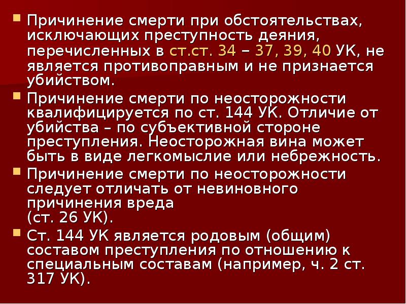 Повлекшем по неосторожности причинение тяжкого. Причинение смерти по неосторожности состав преступления. Отличие убийства от причинения смерти по неосторожности. Причины причинения смерти по неосторожности. Смерть в УК РФ.