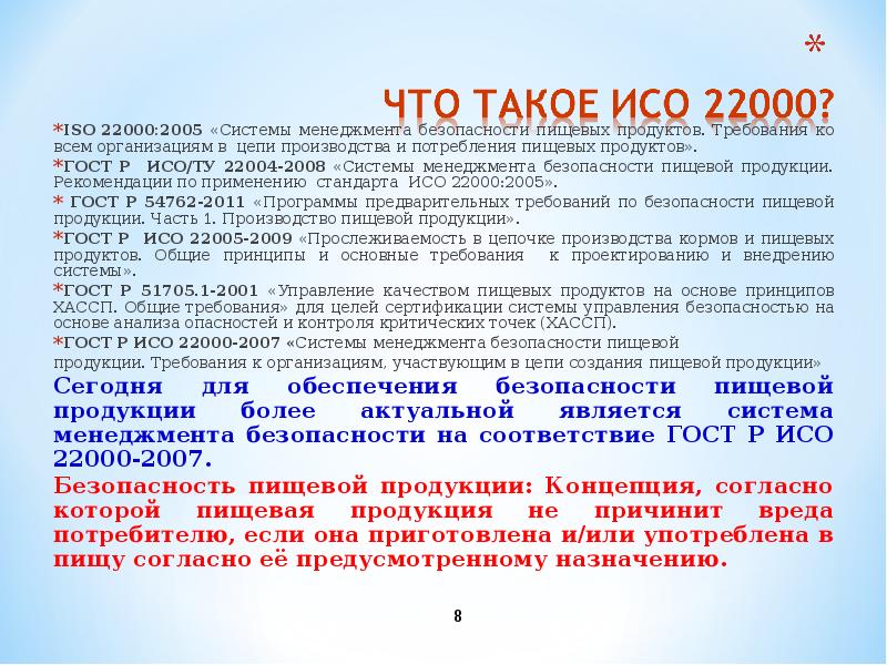 Iso 22000 презентация