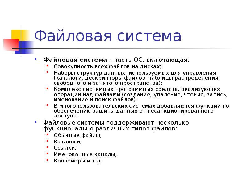 Файловая система
Файловая система – часть ОС, включающая:
Совокупность всех файлов Файловая система
Файловая система – часть ОС, включающая:
Совокупность всех файлов