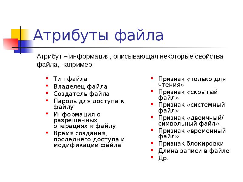 Атрибуты файла
Тип файла
Владелец файла
Создатель файла
Пароль для доступа Атрибуты файла
Тип файла
Владелец файла
Создатель файла
Пароль для доступа