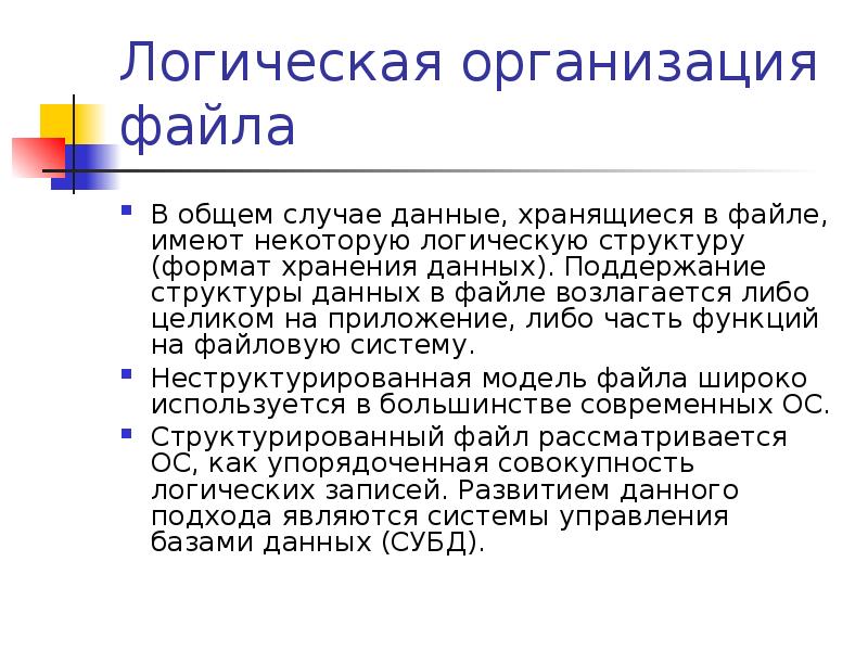 Организация файловой системы. Способы логической организации файлов. Логическая организация файловой системы бывает. Логическая и физическая организация файловой системы. Файловая система структура логическая организация.