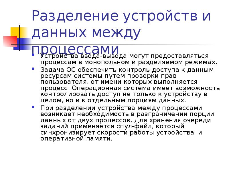 Разделение устройств и данных между процессами
Устройства ввода-вывода могут предоставляться процессам Разделение устройств и данных между процессами
Устройства ввода-вывода могут предоставляться процессам