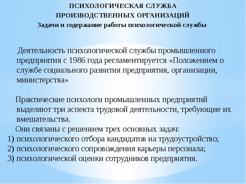 Деятельность психологических служб