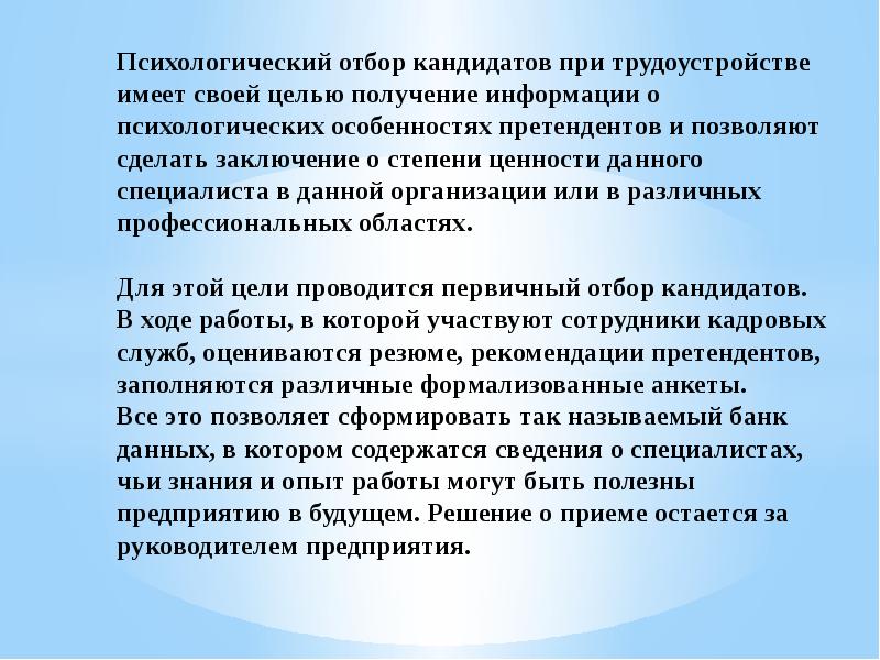 Научный аспект. Психологический отбор. Первичный отбор. Естественный психический отбор. Психологический отбор РЖД.