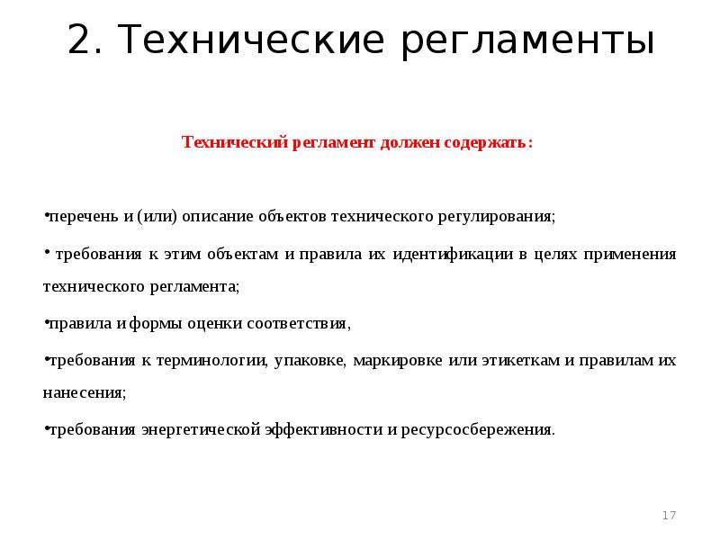 Какие требования безопасности технического регламента