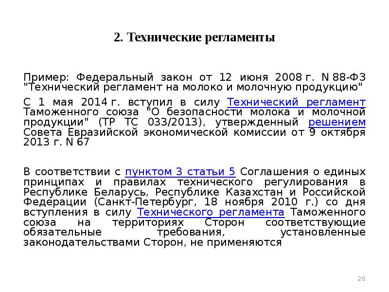 Образец технического регламента на продукцию