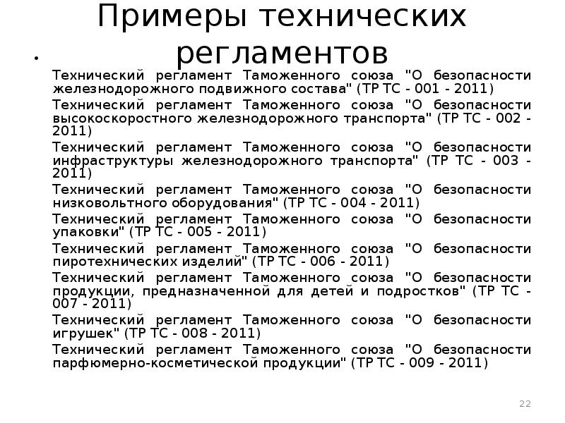 Технический регламент железнодорожного подвижного состава