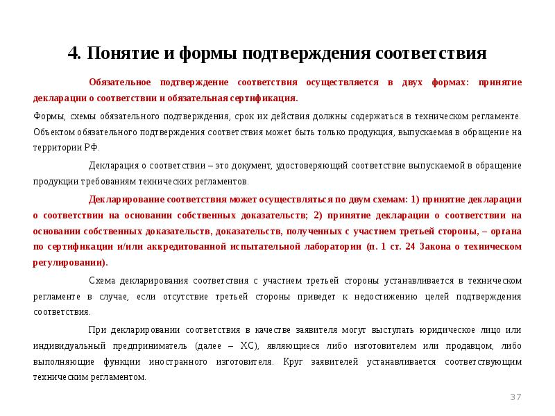 Должно осуществляться в соответствии. Обязательное подтверждение соответствия осуществляется в формах. Подтверждение сроков годности. Две формы обязательного подтверждения. Регламент доклада.