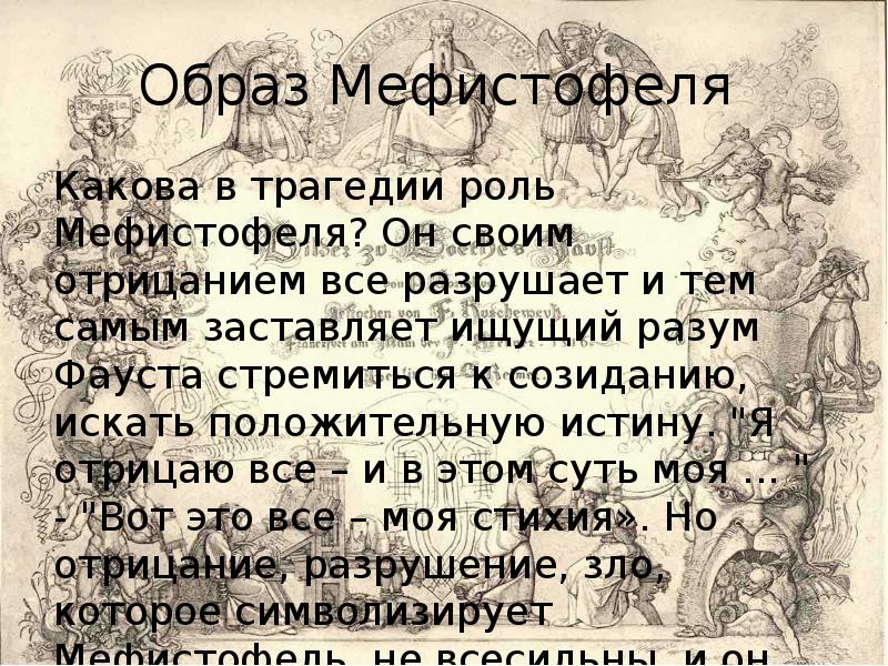 Текст песни мефистофель