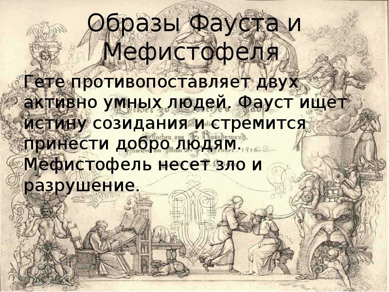 Характеристика фауста и мефистофеля