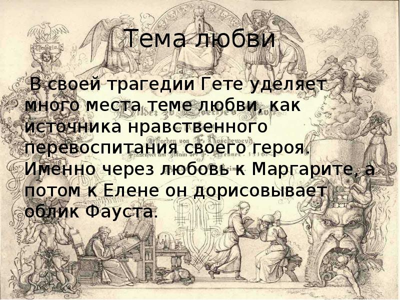 Фауст гете урок литературы в 9 классе презентация