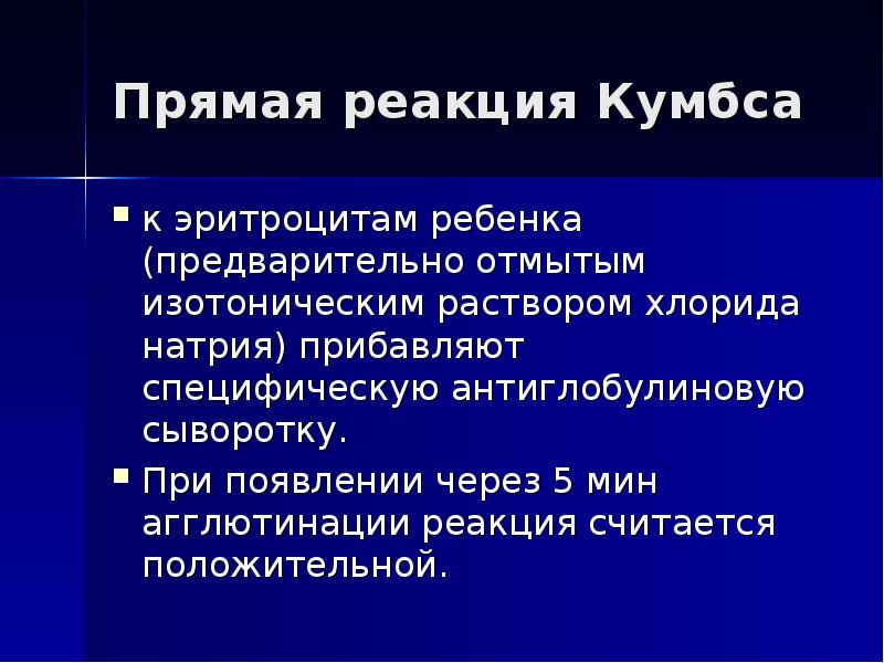 Проба кумбса что это. Реакция Кумбса. Прямая реакция Кумбса. Реакция Кумбса прямая и непрямая. Реакция Кумбса компоненты.